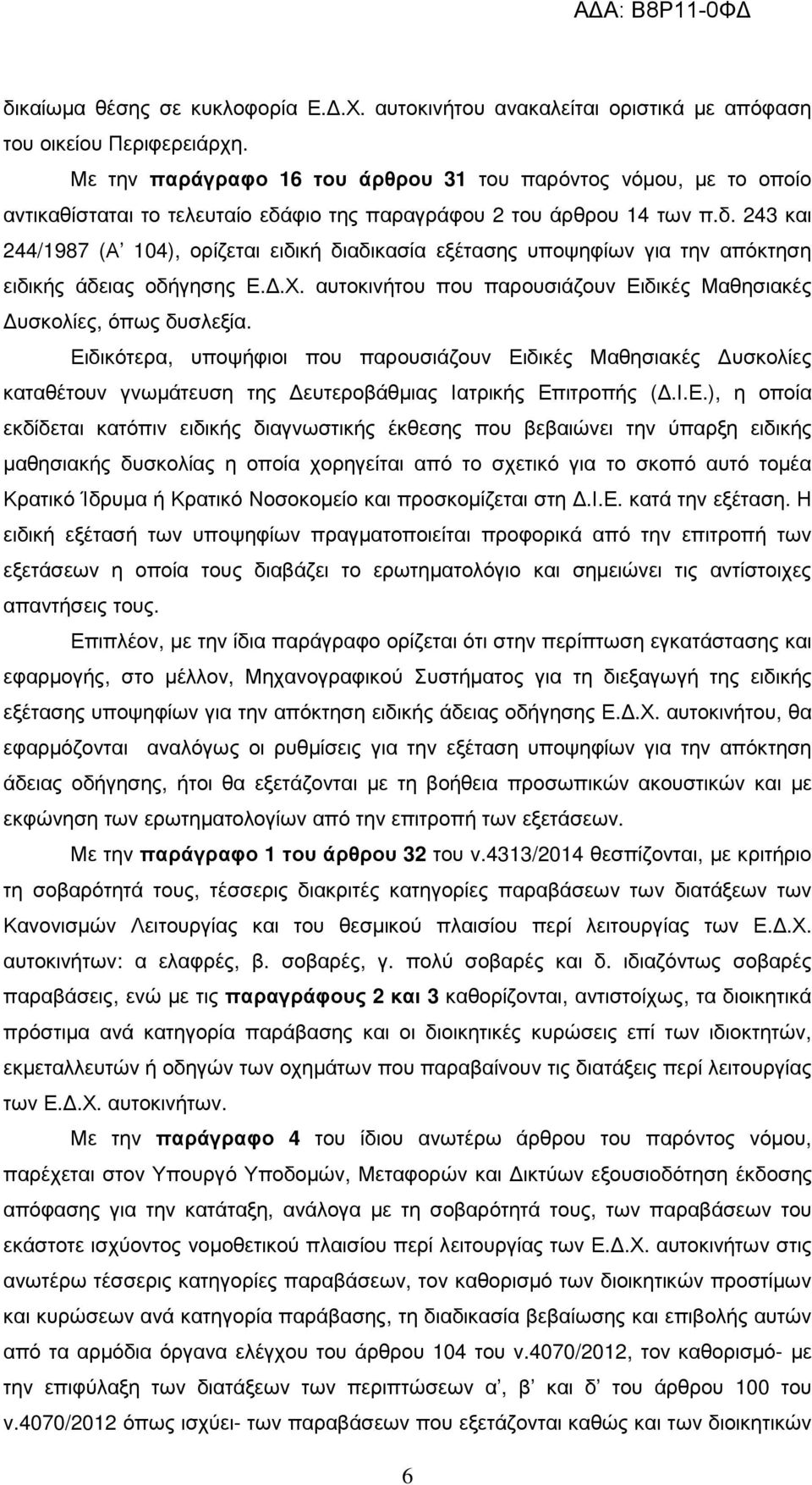 φιο της παραγράφου 2 του άρθρου 14 των π.δ. 243 και 244/1987 (Α 104), ορίζεται ειδική διαδικασία εξέτασης υποψηφίων για την απόκτηση ειδικής άδειας οδήγησης Ε..Χ.