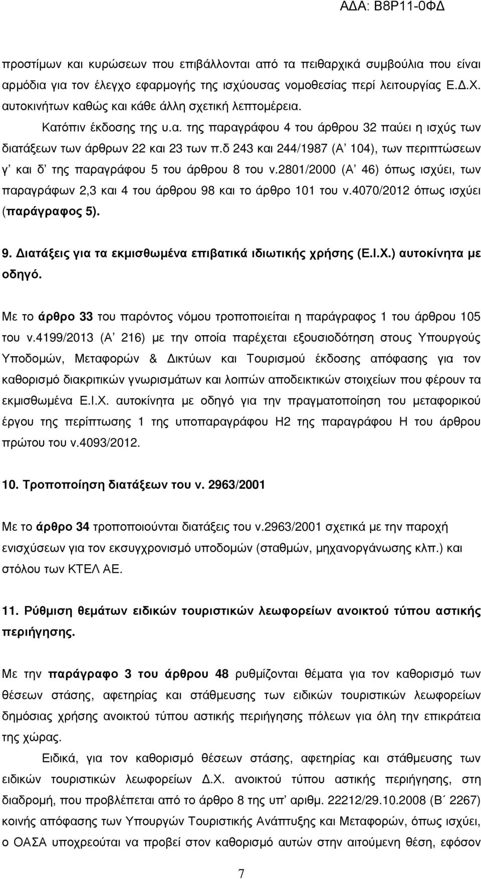 δ 243 και 244/1987 (Α 104), των περιπτώσεων γ και δ της παραγράφου 5 του άρθρου 8 του ν.2801/2000 (Α 46) όπως ισχύει, των παραγράφων 2,3 και 4 του άρθρου 98 και το άρθρο 101 του ν.