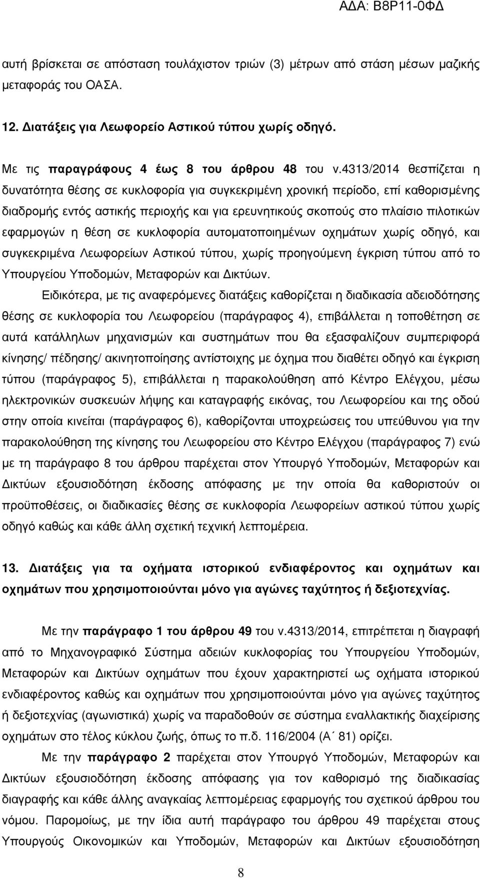 4313/2014 θεσπίζεται η δυνατότητα θέσης σε κυκλοφορία για συγκεκριµένη χρονική περίοδο, επί καθορισµένης διαδροµής εντός αστικής περιοχής και για ερευνητικούς σκοπούς στο πλαίσιο πιλοτικών εφαρµογών