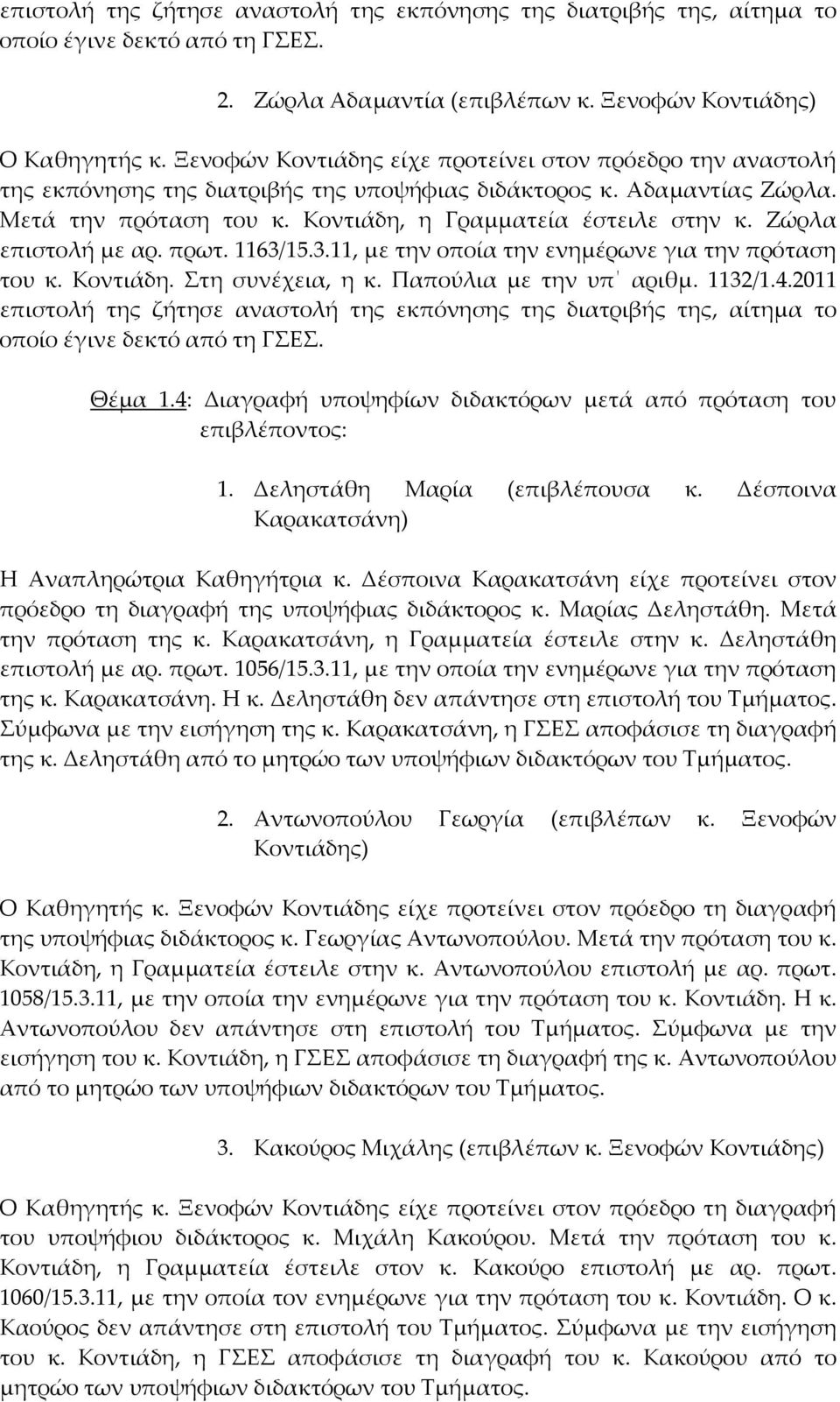 Ζώρλα επιστολή με αρ. πρωτ. 1163/15.3.11, με την οποία την ενημέρωνε για την πρόταση του κ. Κοντιάδη. Στη συνέχεια, η κ. Παπούλια με την υπ αριθμ. 1132/1.4.