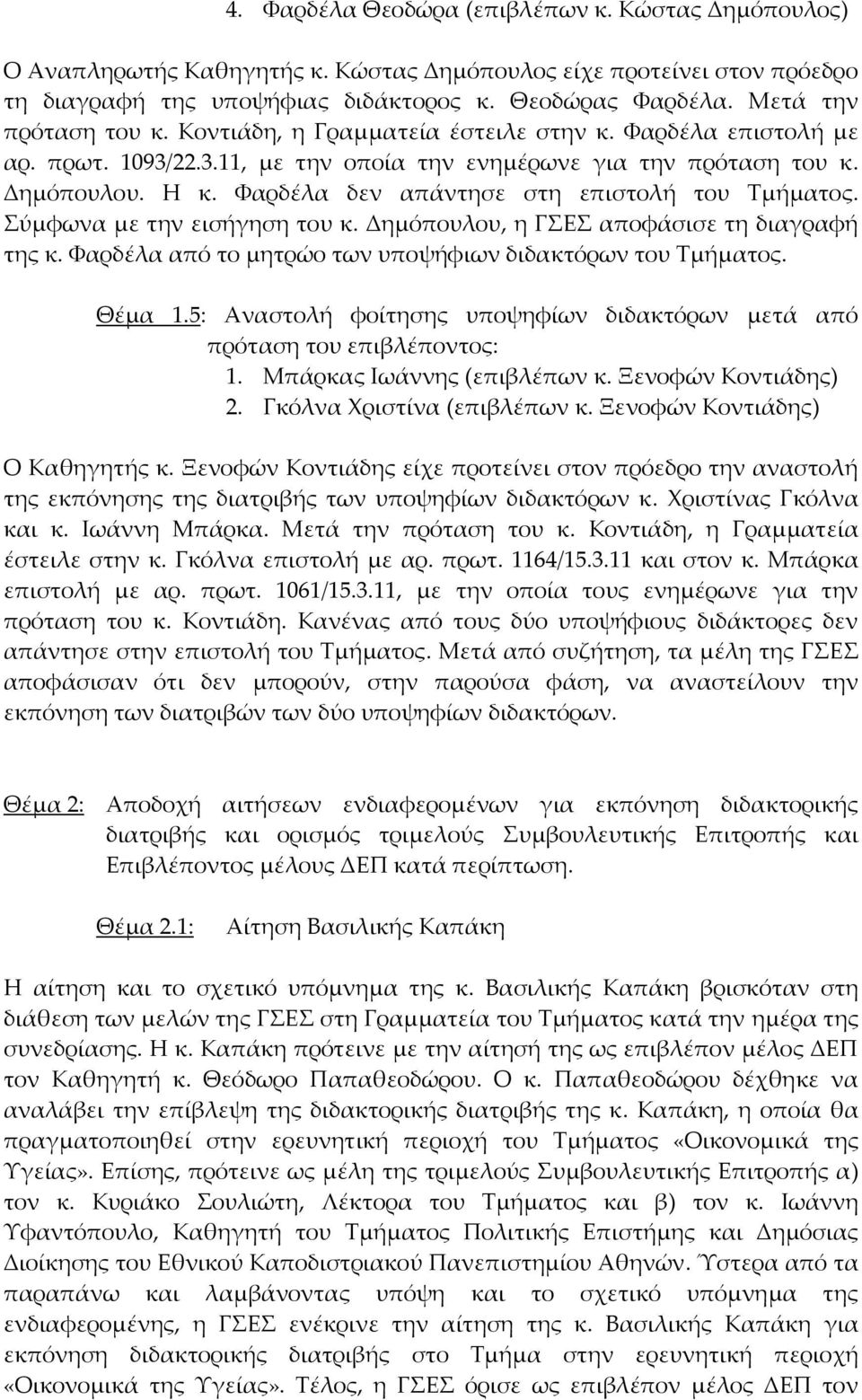 Φαρδέλα δεν απάντησε στη επιστολή του Τμήματος. Σύμφωνα με την εισήγηση του κ. Δημόπουλου, η ΓΣΕΣ αποφάσισε τη διαγραφή της κ. Φαρδέλα από το μητρώο των υποψήφιων διδακτόρων του Τμήματος. Θέμα 1.