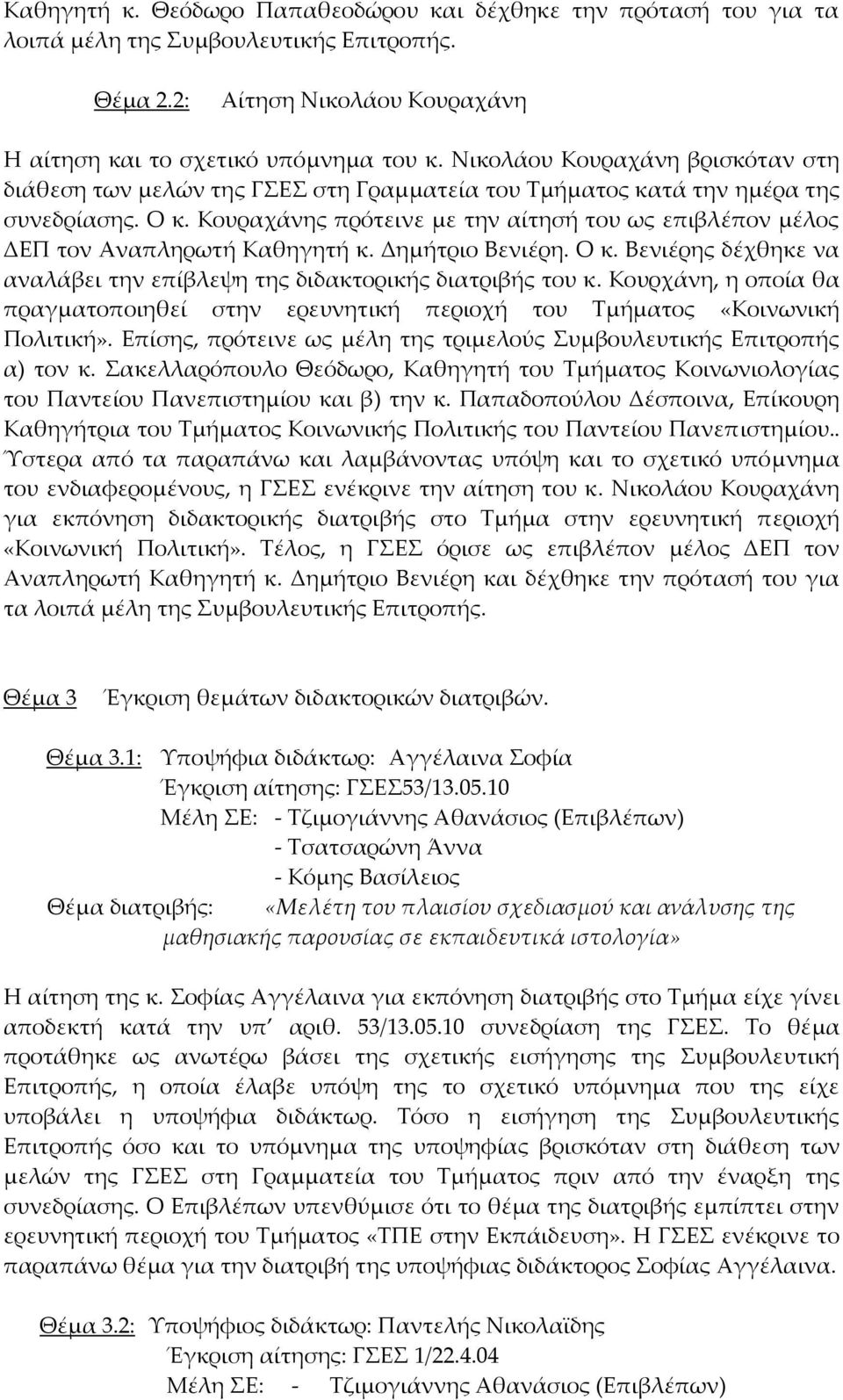 Κουραχάνης πρότεινε με την αίτησή του ως επιβλέπον μέλος ΔΕΠ τον Αναπληρωτή Καθηγητή κ. Δημήτριο Βενιέρη. Ο κ. Βενιέρης δέχθηκε να αναλάβει την επίβλεψη της διδακτορικής διατριβής του κ.