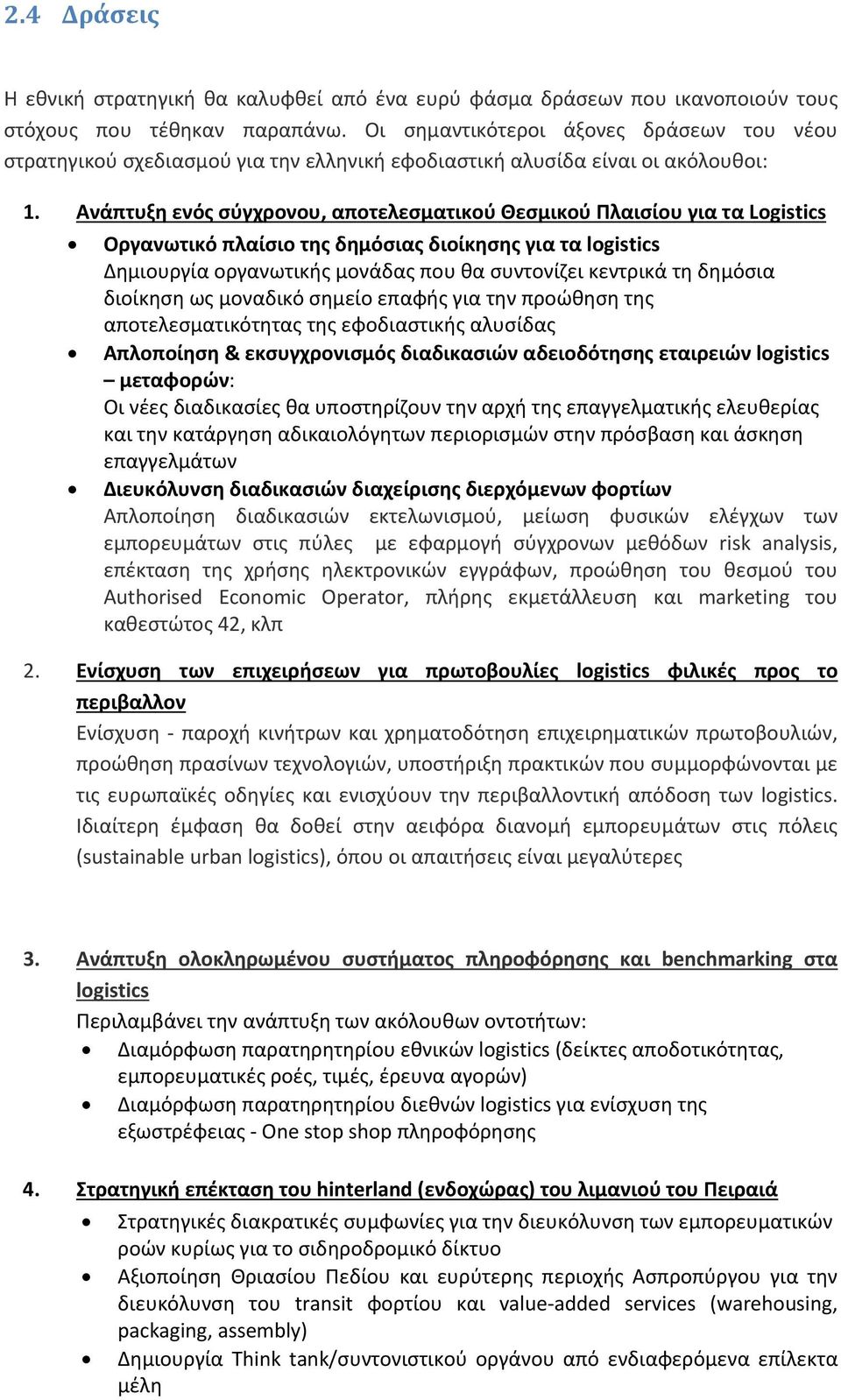 Ανάπτυξη ενός σύγχρονου, αποτελεσματικού Θεσμικού Πλαισίου για τα Logistics Οργανωτικό πλαίσιο της δημόσιας διοίκησης για τα logistics Δημιουργία οργανωτικής μονάδας που θα συντονίζει κεντρικά τη