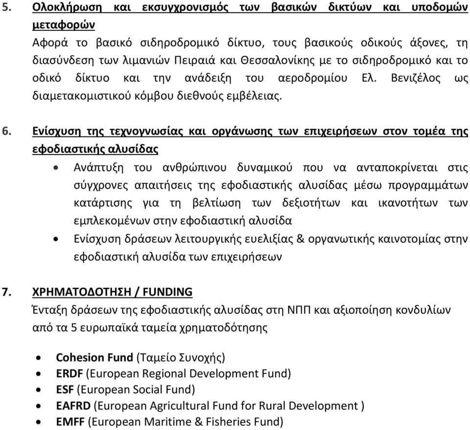 Ενίσχυση της τεχνογνωσίας και οργάνωσης των επιχειρήσεων στον τομέα της εφοδιαστικής αλυσίδας Ανάπτυξη του ανθρώπινου δυναμικού που να ανταποκρίνεται στις σύγχρονες απαιτήσεις της εφοδιαστικής