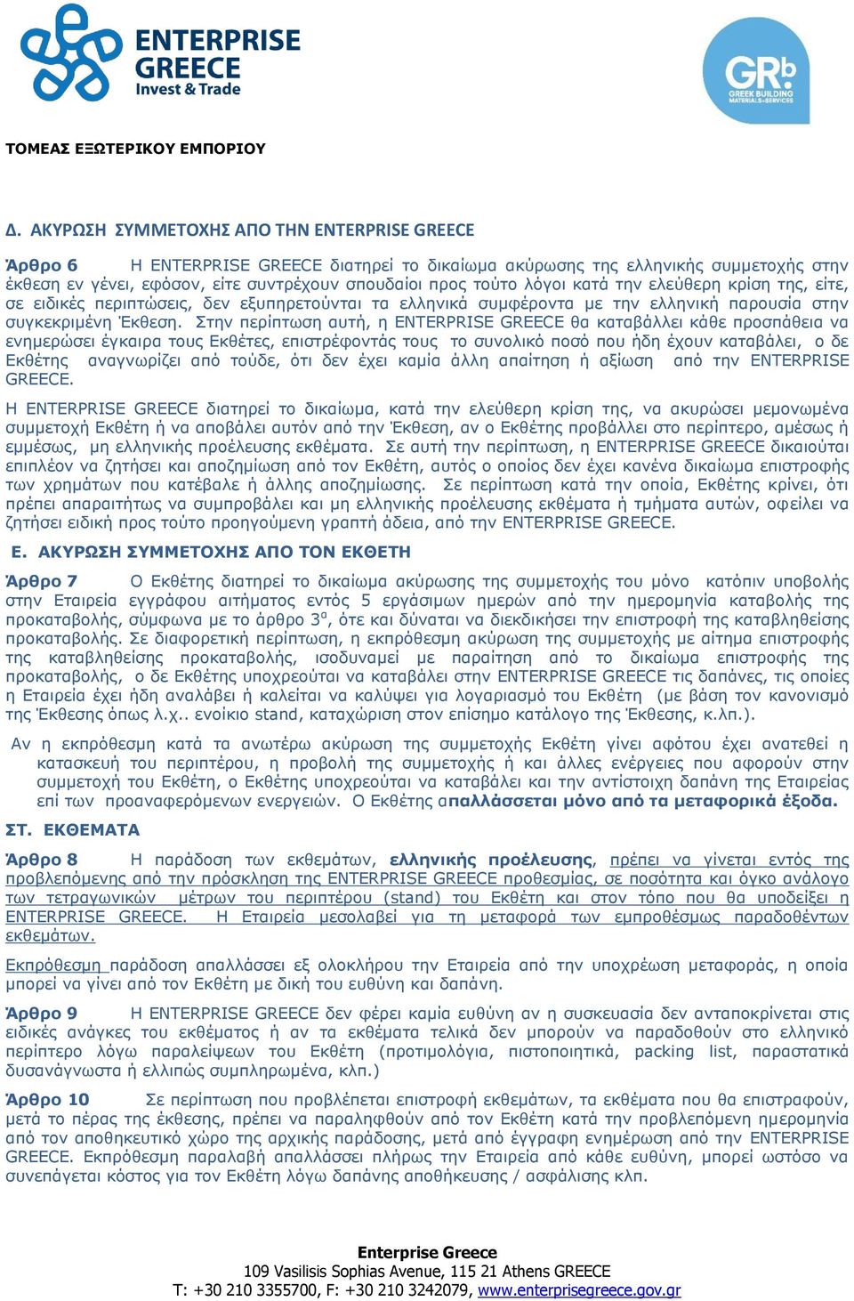 Στην περίπτωση αυτή, η ENTERPRISE GREECE θα καταβάλλει κάθε προσπάθεια να ενημερώσει έγκαιρα τους Εκθέτες, επιστρέφοντάς τους το συνολικό ποσό που ήδη έχουν καταβάλει, ο δε Εκθέτης αναγνωρίζει από