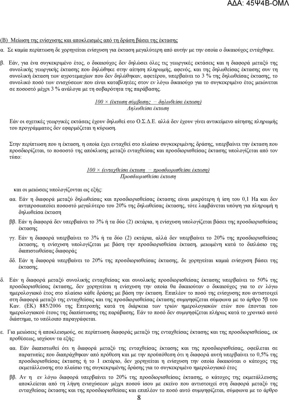 Εάν, για ένα συγκεκριμένο έτος, ο δικαιούχος δεν δηλώσει όλες τις γεωργικές εκτάσεις και η διαφορά μεταξύ της συνολικής γεωργικής έκτασης που δηλώθηκε στην αίτηση πληρωμής, αφενός, και της δηλωθείσας