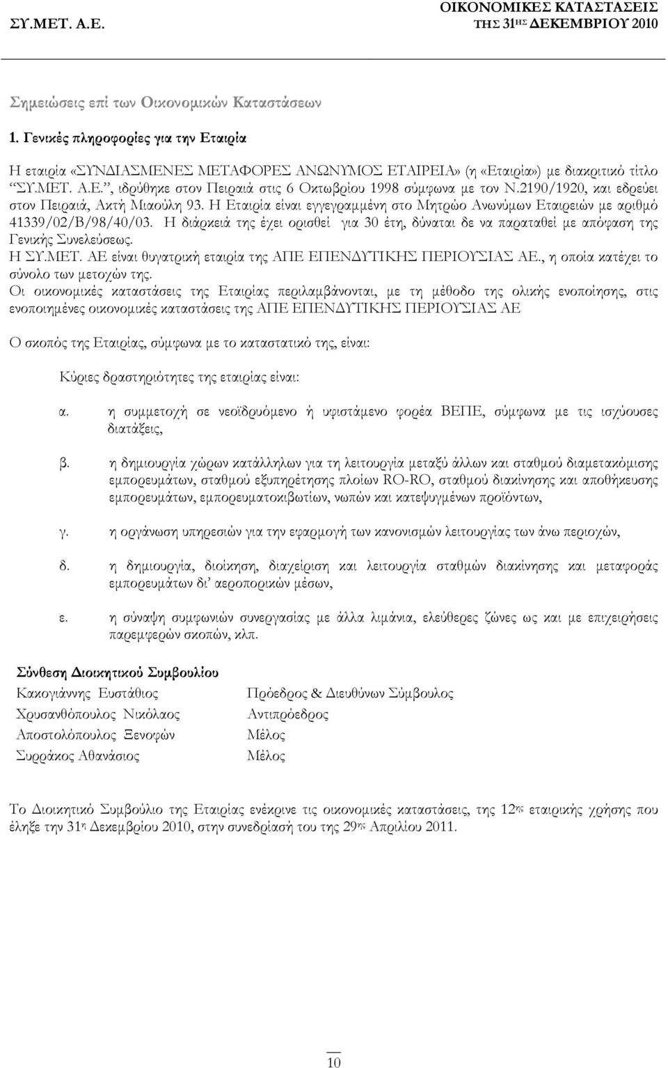 Η διάρκειά της έχει ορισθεί για 30 έτη, δύναται δε να παραταθεί με απόφαση της Γενικής Συνελεύσεως. H ΣΥ.ΜΕΤ. ΑΕ είναι θυγατρική εταιρία της ΑΠΕ ΕΠΕΝΔΥΤΙΚΗΣ ΠΕΡΙΟΥΣΙΑΣ ΑΕ.