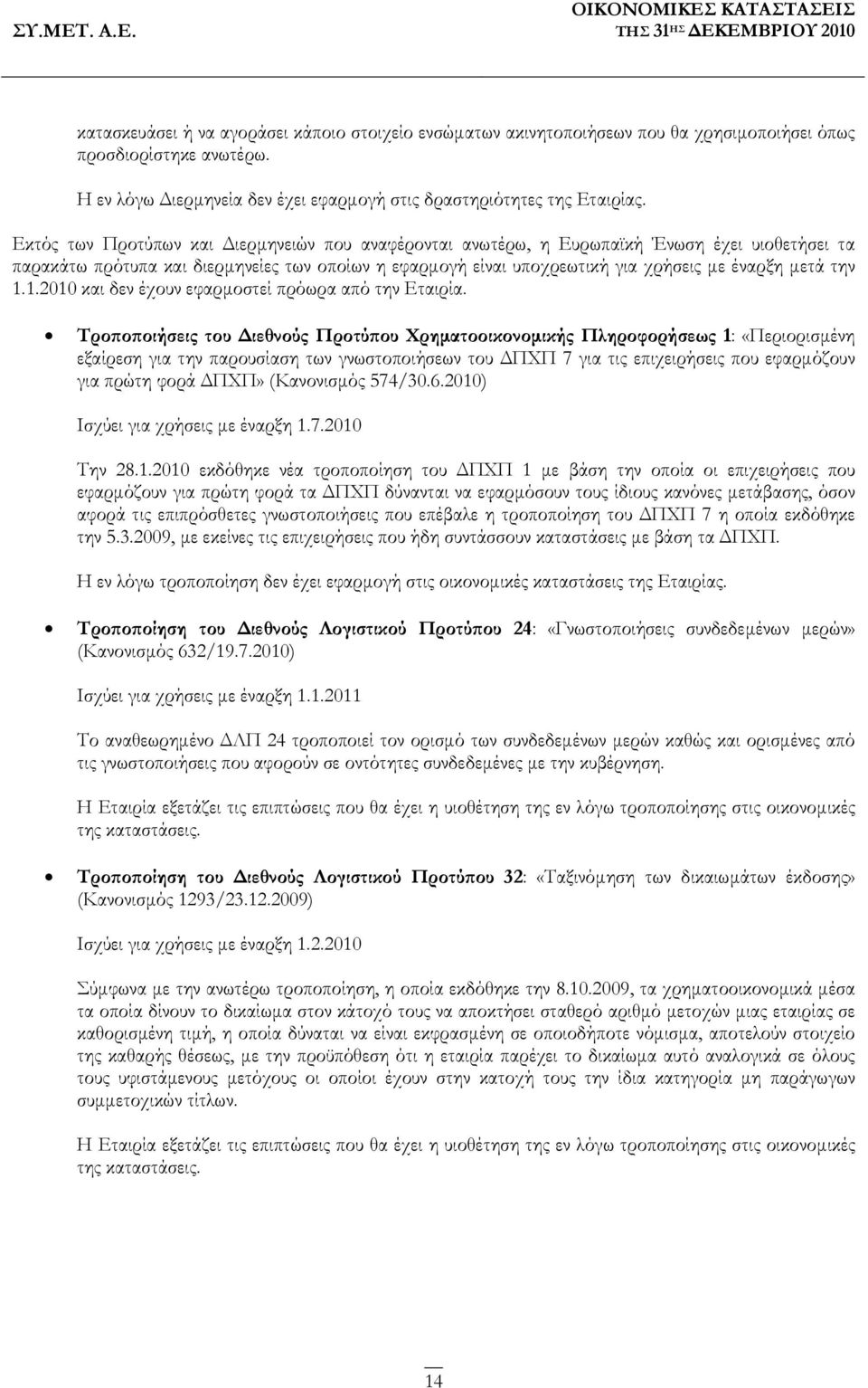 την 1.1.2010 και δεν έχουν εφαρμοστεί πρόωρα από την Εταιρία.