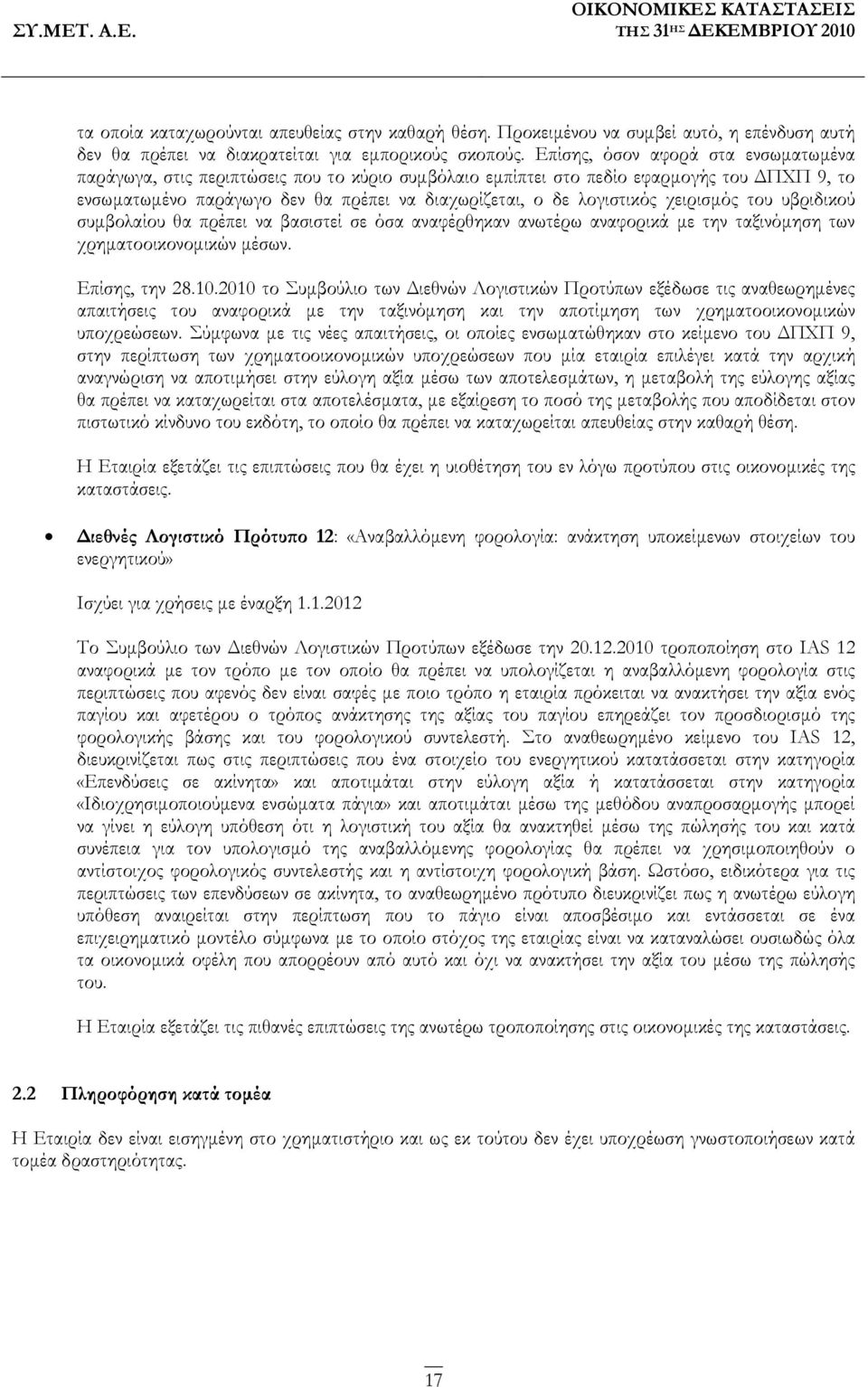 χειρισμός του υβριδικού συμβολαίου θα πρέπει να βασιστεί σε όσα αναφέρθηκαν ανωτέρω αναφορικά με την ταξινόμηση των χρηματοοικονομικών μέσων. Επίσης, την 28.10.