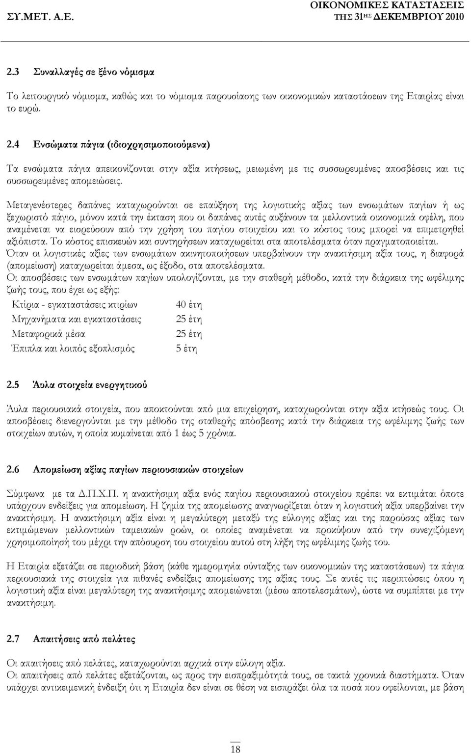 Μεταγενέστερες δαπάνες καταχωρούνται σε επαύξηση της λογιστικής αξίας των ενσωμάτων παγίων ή ως ξεχωριστό πάγιο, μόνον κατά την έκταση που οι δαπάνες αυτές αυξάνουν τα μελλοντικά οικονομικά οφέλη,