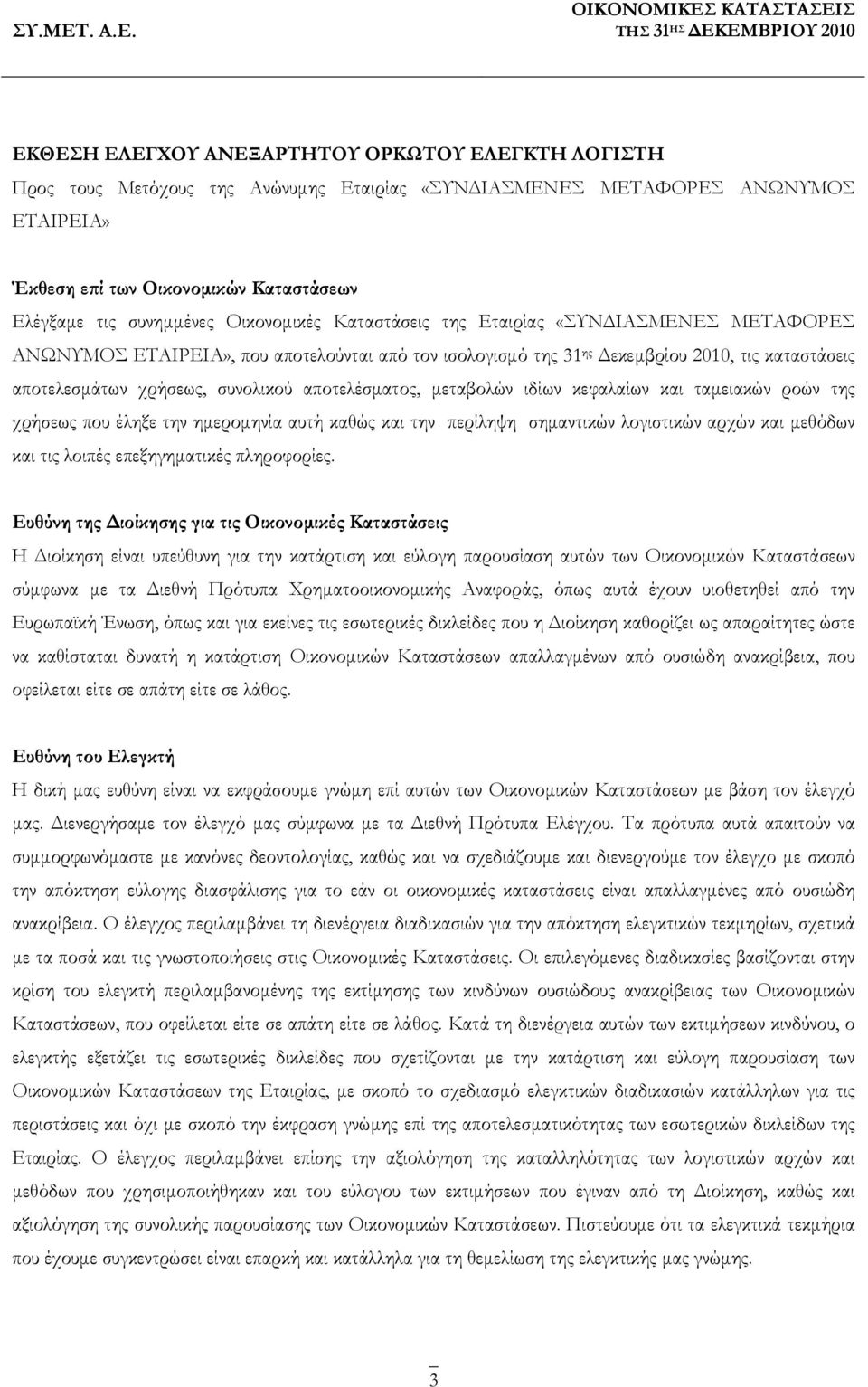 αποτελέσματος, μεταβολών ιδίων κεφαλαίων και ταμειακών ροών της χρήσεως που έληξε την ημερομηνία αυτή καθώς και την περίληψη σημαντικών λογιστικών αρχών και μεθόδων και τις λοιπές επεξηγηματικές