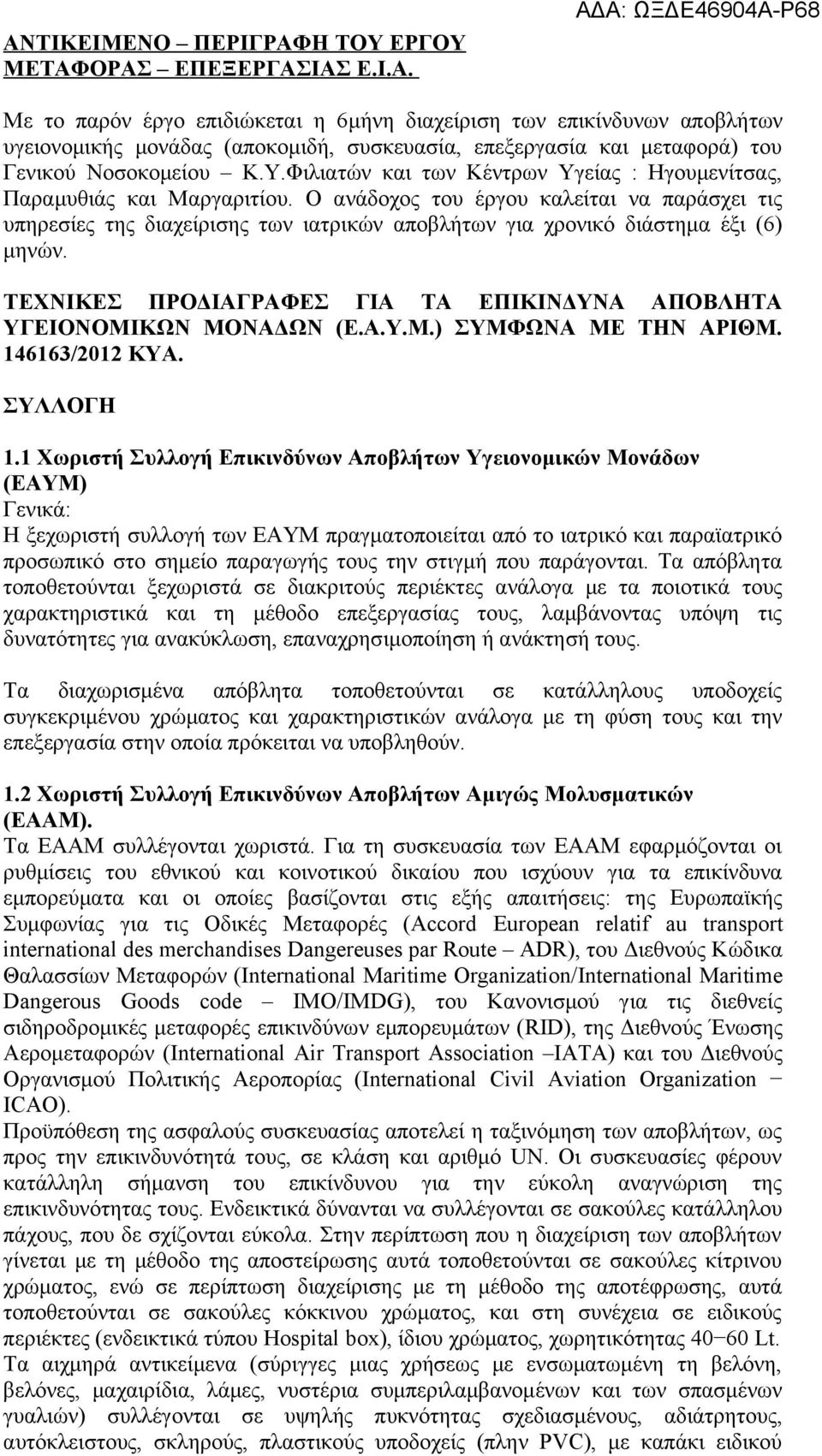 Ο ανάδοχος του έργου καλείται να παράσχει τις υπηρεσίες της διαχείρισης των ιατρικών αποβλήτων για χρονικό διάστημα έξι (6) μηνών.