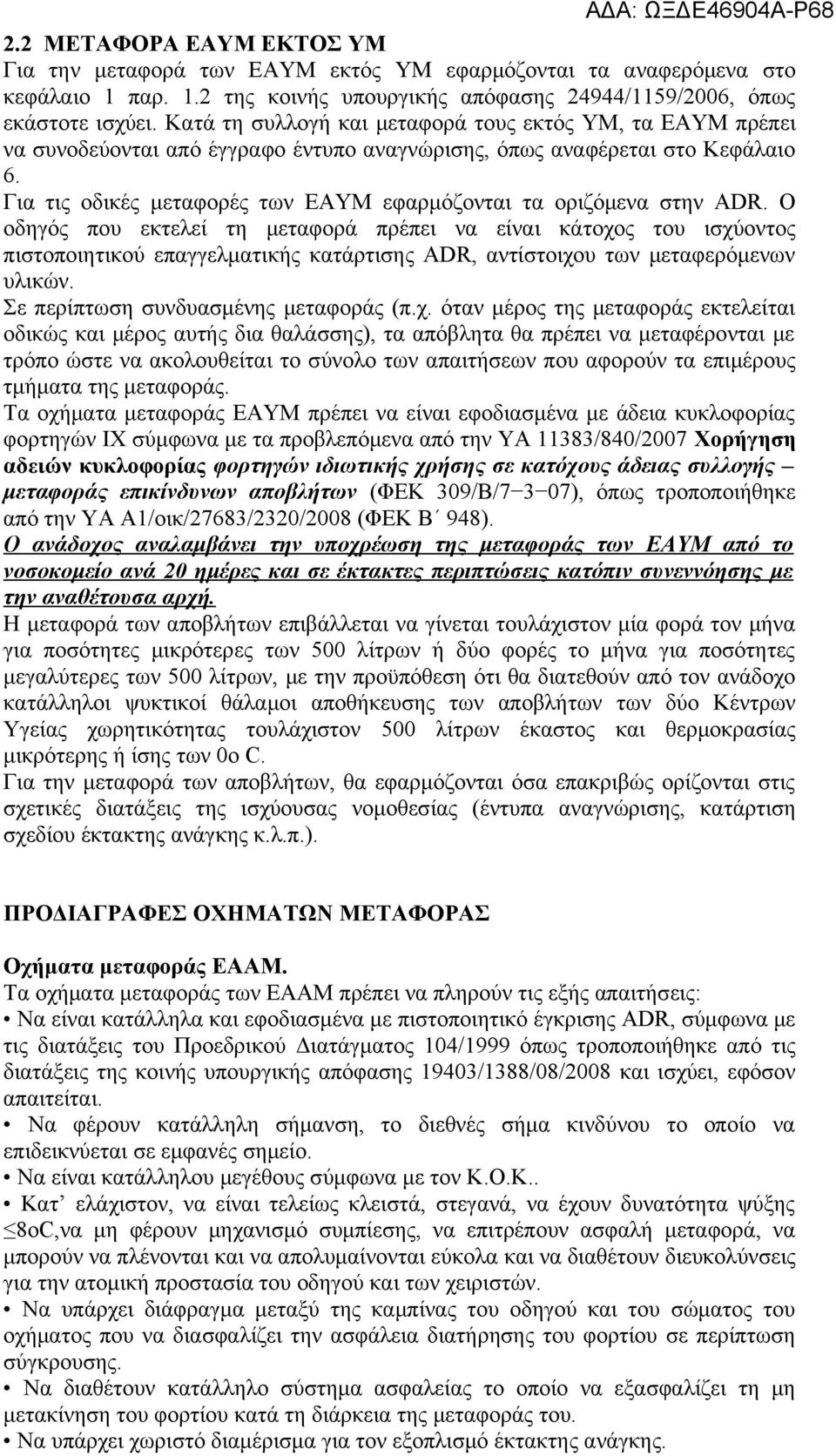 Για τις οδικές μεταφορές των ΕΑΥΜ εφαρμόζονται τα οριζόμενα στην ADR.