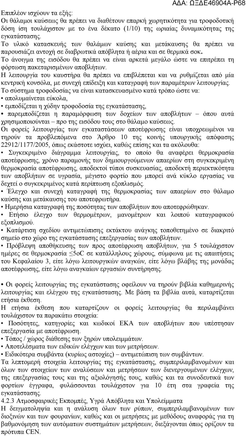 Το άνοιγμα της εισόδου θα πρέπει να είναι αρκετά μεγάλο ώστε να επιτρέπει τη φόρτωση πακεταρισμένων αποβλήτων.