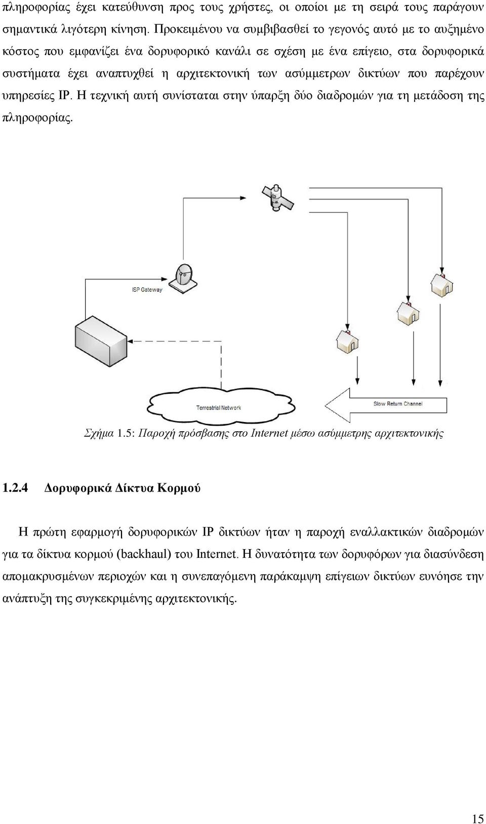 δηθηχσλ πνπ παξέρνπλ ππεξεζίεο IP. Ζ ηερληθή απηή ζπλίζηαηαη ζηελ χπαξμε δχν δηαδξνκψλ γηα ηε κεηάδνζε ηεο πιεξνθνξίαο. Σσήμα 1.5: Παποσή ππόζβαζηρ ζηο Internet μέζω αζύμμεηπηρ απσιηεκηονικήρ 1.2.