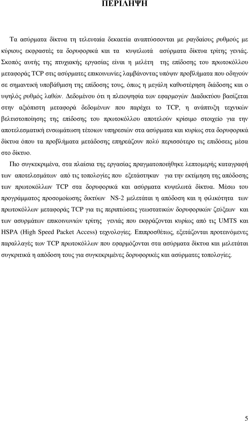 ηνπο, φπσο ε κεγάιε θαζπζηέξεζε δηάδνζεο θαη ν πςειφο ξπζκφο ιαζψλ.