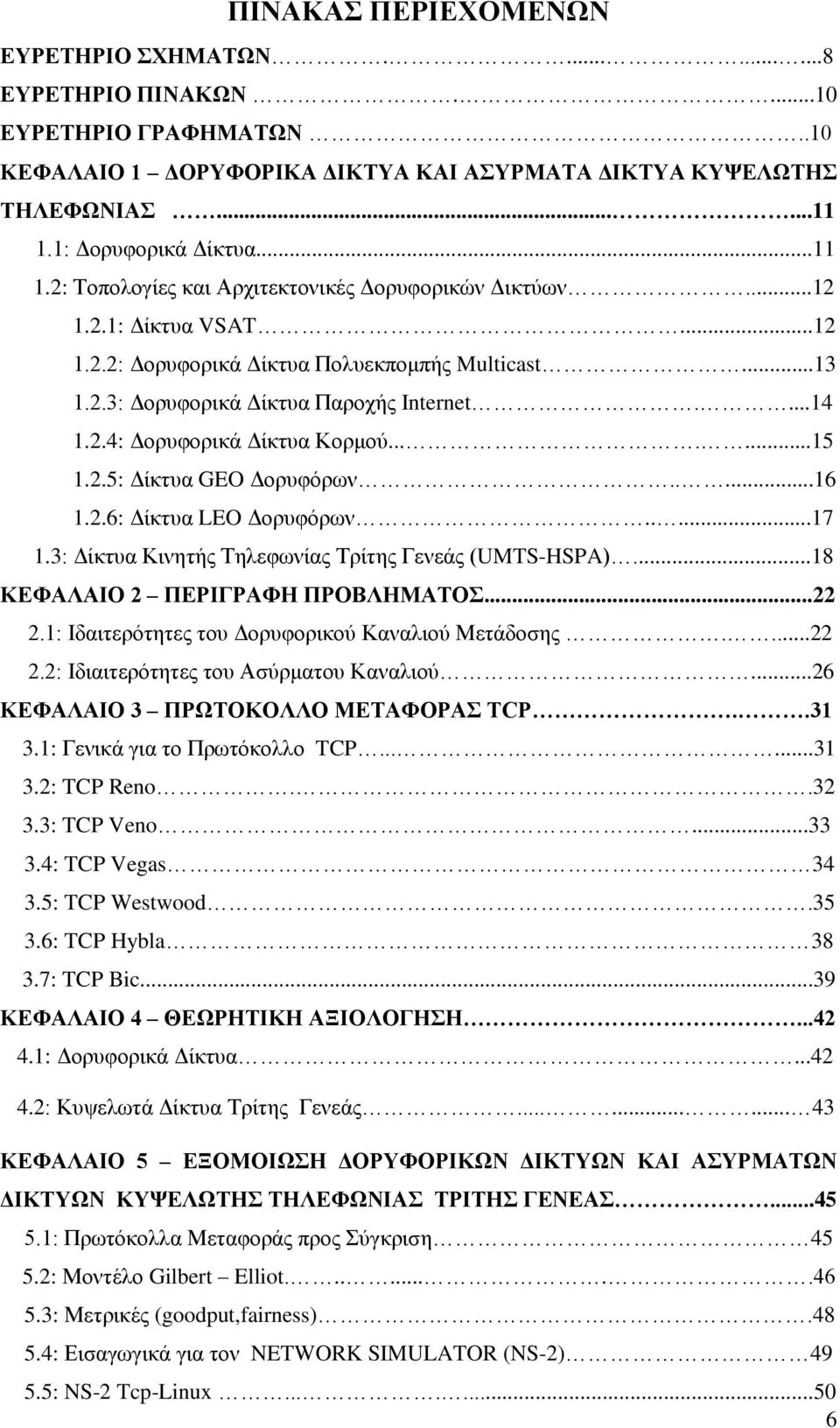 ......15 1.2.5: Γίθηπα GEO Γνξπθφξσλ.....16 1.2.6: Γίθηπα LEO Γνξπθφξσλ.....17 1.3: Γίθηπα Κηλεηήο Σειεθσλίαο Σξίηεο Γελεάο (UMTS-HSPA)...18 ΚΔΦΑΛΑΙΟ 2 ΠΔΡΙΓΡΑΦΗ ΠΡΟΒΛΗΜΑΣΟ...22 2.