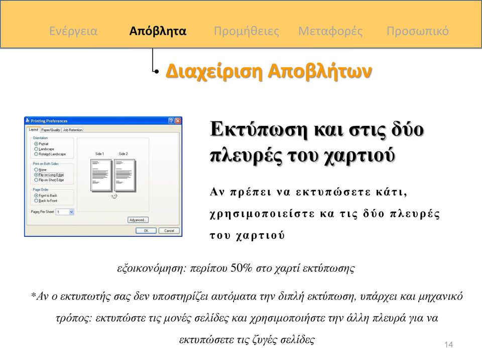 50% στο χαρτί εκτύπωσης *Αν ο εκτυπωτής σας δεν υποστηρίζει αυτόματα την διπλή εκτύπωση, υπάρχει και