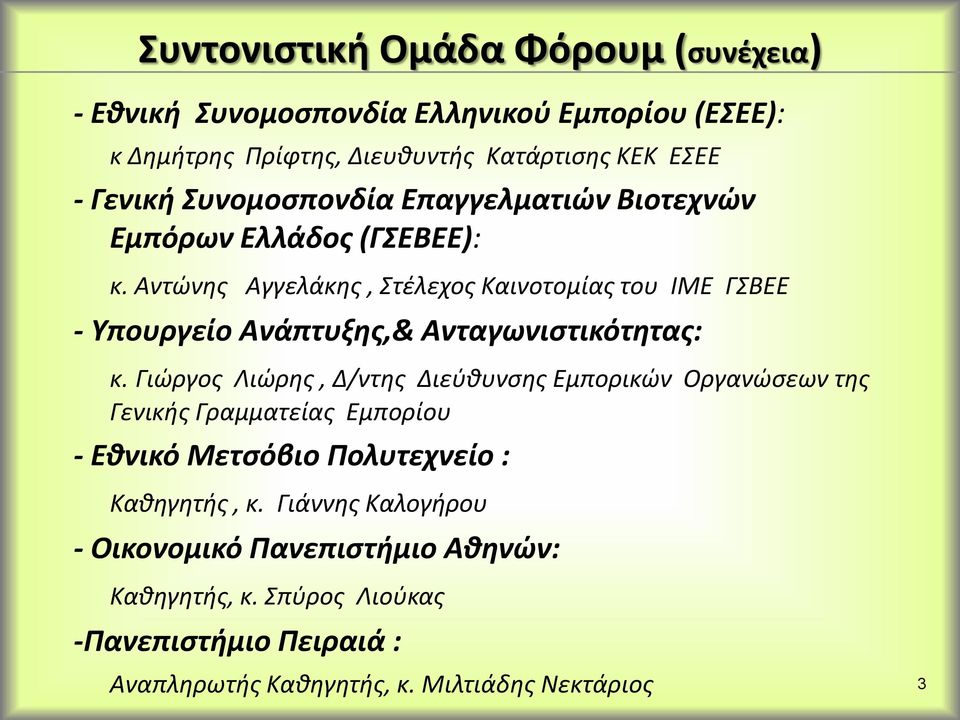 Αντώνης Αγγελάκης, Στέλεχος Καινοτομίας του ΙΜΕ ΓΣΒΕΕ - Υπουργείο Ανάπτυξης,& Ανταγωνιστικότητας: κ.