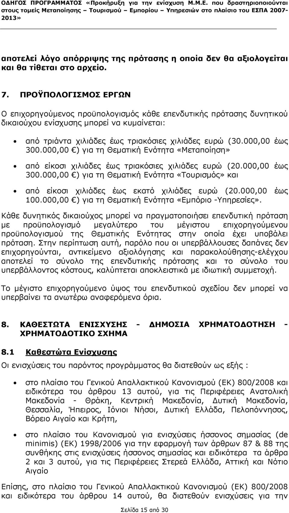 000,00 έως 300.000,00 ) για τη Θεματική Ενότητα «Μεταποίηση» από είκοσι χιλιάδες έως τριακόσιες χιλιάδες ευρώ (20.000,00 έως 300.000,00 ) για τη Θεματική Ενότητα «Τουρισμός» και από είκοσι χιλιάδες έως εκατό χιλιάδες ευρώ (20.