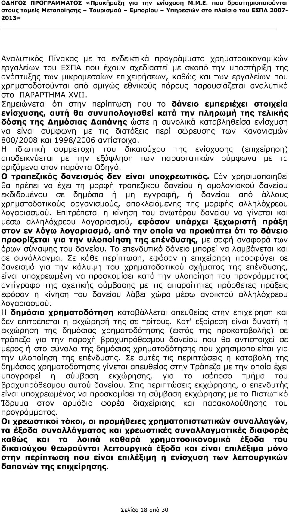 Σημειώνεται ότι στην περίπτωση που το δάνειο εμπεριέχει στοιχεία ενίσχυσης, αυτή θα συνυπολογισθεί κατά την πληρωμή της τελικής δόσης της Δημόσιας Δαπάνης ώστε η συνολικά καταβληθείσα ενίσχυση να