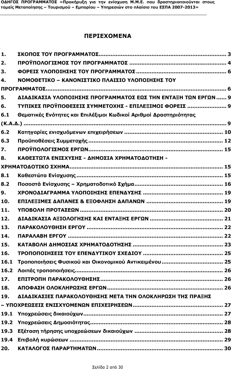 .. 9 ΤΥΠΙΚΕΣ ΠΡΟΫΠΟΘΕΣΕΙΣ ΣΥΜΜΕΤΟΧΗΣ - ΕΠΙΛΕΞΙΜΟΙ ΦΟΡΕΙΣ... 9 Θεματικές Ενότητες και Επιλέξιμοι Κωδικοί Αριθμοί Δραστηριότητας (Κ.Α.Δ.)... 9 6.2 Κατηγορίες ενισχυόμενων επιχειρήσεων... 10 6.