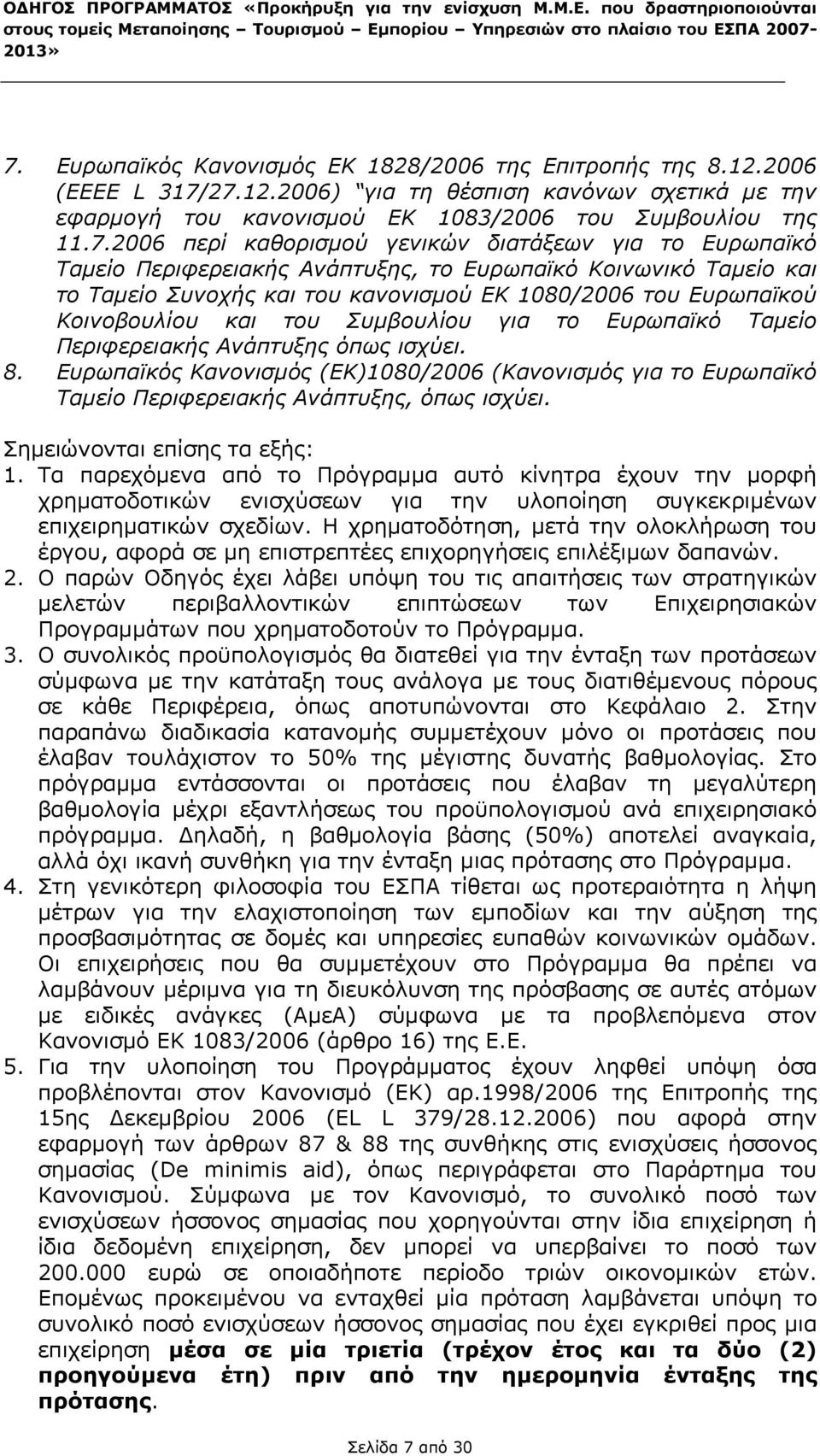 Συμβουλίου για το Ευρωπαϊκό Ταμείο Περιφερειακής Ανάπτυξης όπως ισχύει. 8. Ευρωπαϊκός Κανονισμός (ΕΚ)1080/2006 (Κανονισμός για το Ευρωπαϊκό Ταμείο Περιφερειακής Ανάπτυξης, όπως ισχύει.