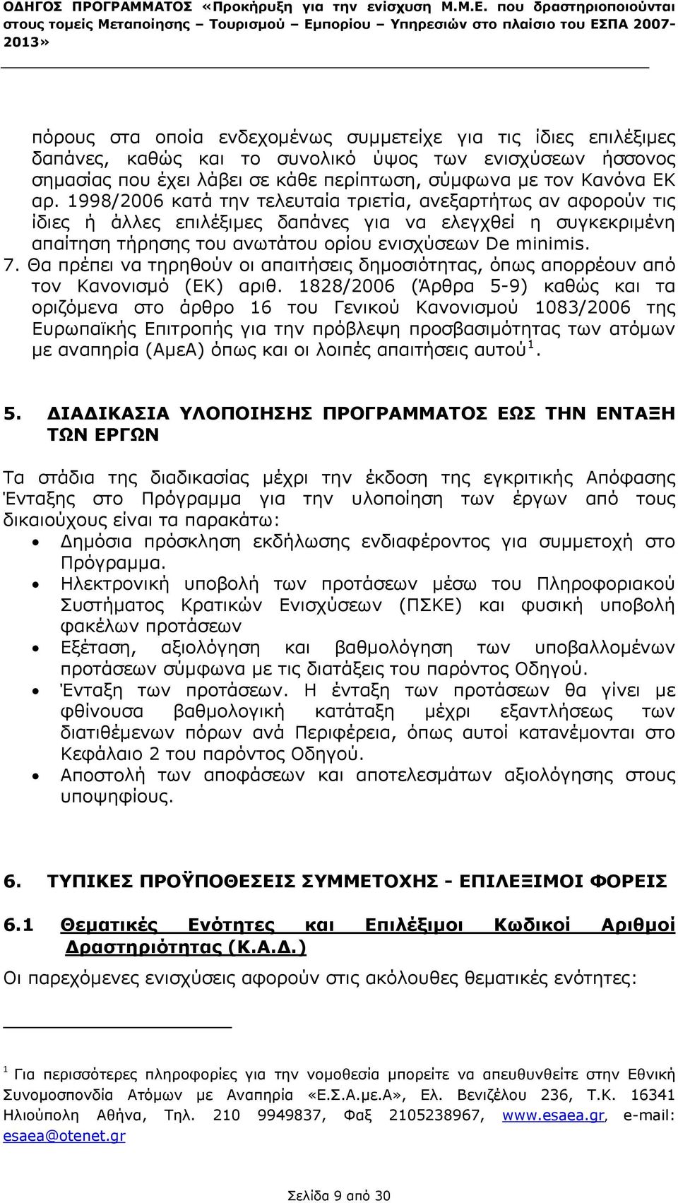 Θα πρέπει να τηρηθούν οι απαιτήσεις δημοσιότητας, όπως απορρέουν από τον Κανονισμό (ΕΚ) αριθ.