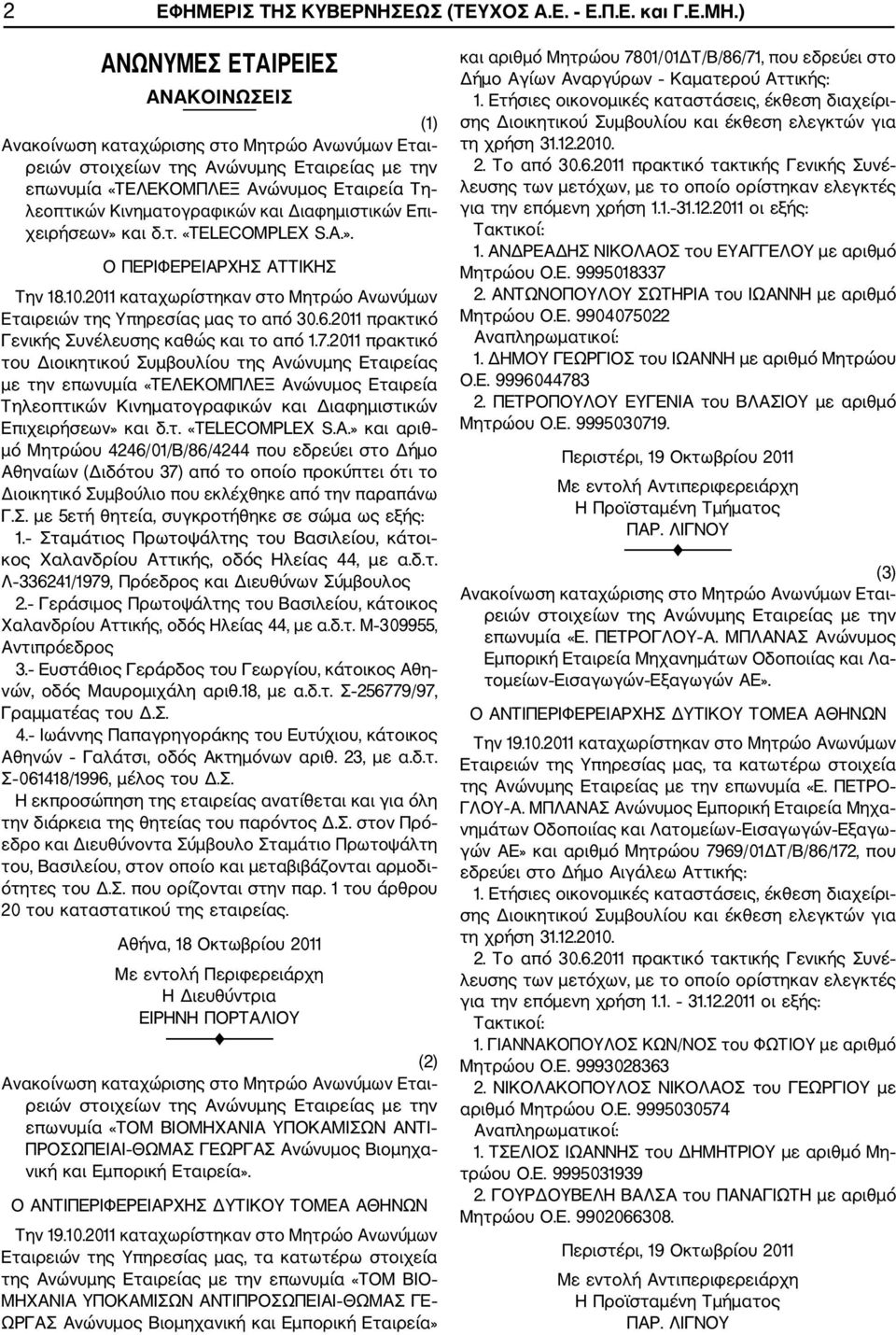 10.2011 καταχωρίστηκαν στο Μητρώο Ανωνύμων Εταιρειών της Υπηρεσίας μας το από 30.6.2011 πρακτικό Γενικής Συνέλευσης καθώς και το από 1.7.