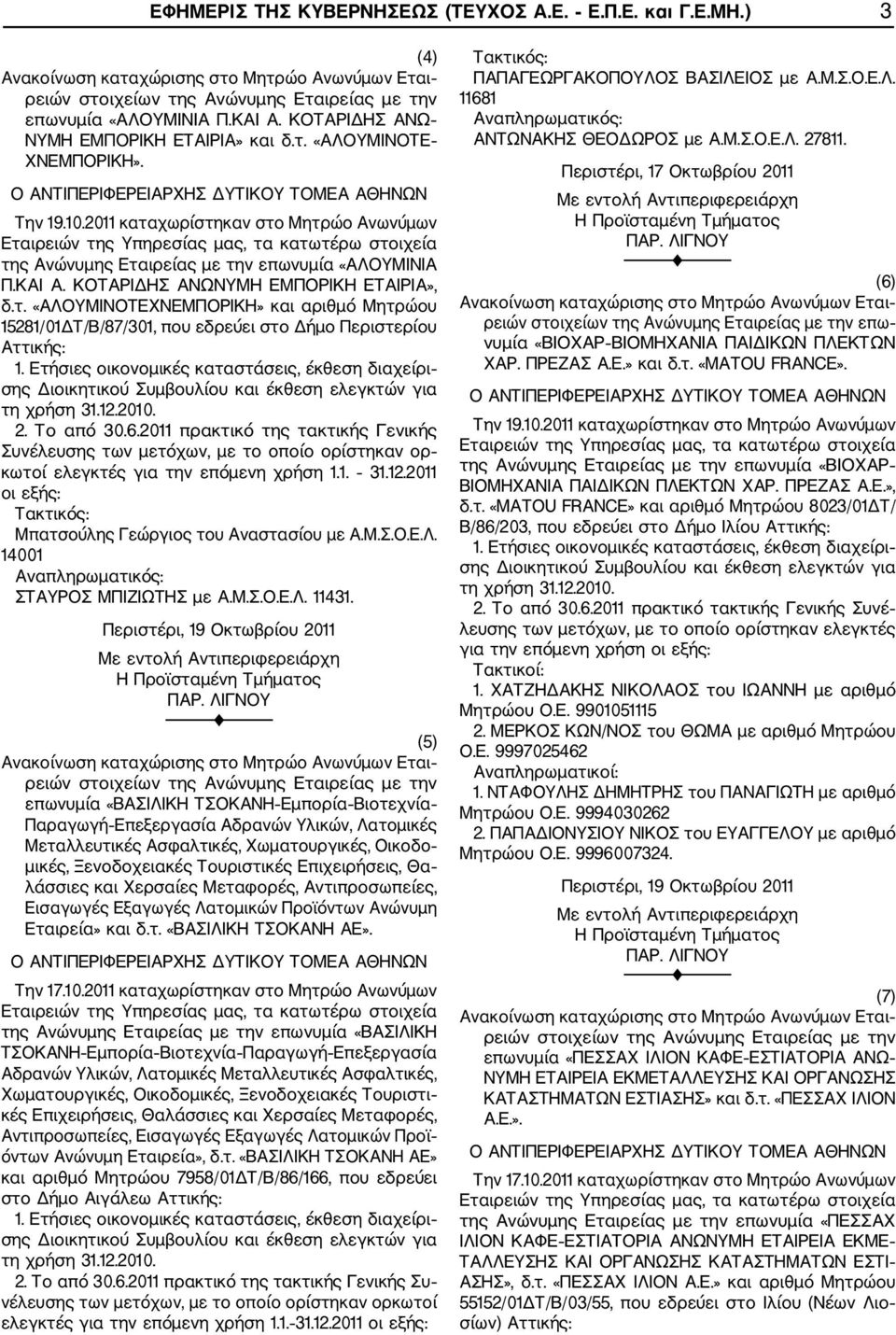 Το από 30.6.2011 πρακτικό της τακτικής Γενικής Συνέλευσης των μετόχων, με το οποίο ορίστηκαν ορ κωτοί ελεγκτές για την επόμενη χρήση 1.1. 31.12.2011 Τακτικός: Μπατσούλης Γεώργιος του Αναστασίου με Α.