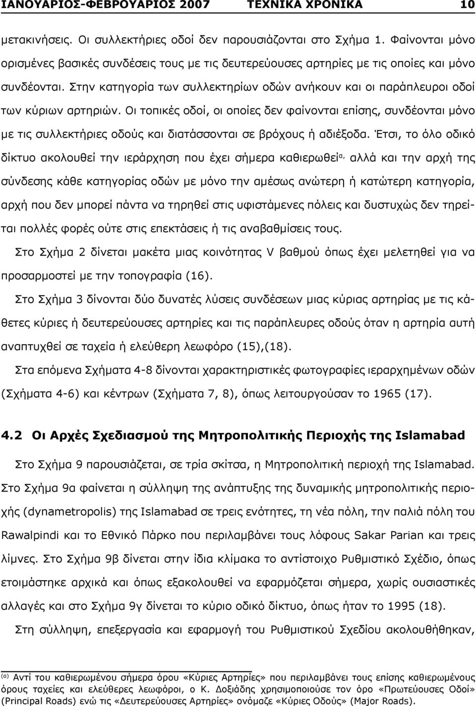 Στην κατηγορία των συλλεκτηρίων οδών ανήκουν και οι παράπλευροι οδοί των κύριων αρτηριών.