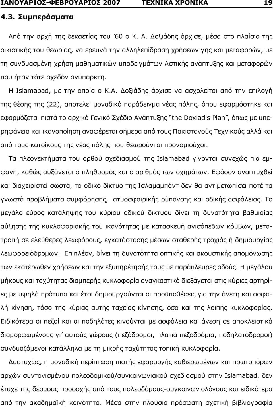 Δοξιάδης άρχισε, μέσα στο πλαίσιο της οικιστικής του θεωρίας, να ερευνά την αλληλεπίδραση χρήσεων γης και μεταφορών, με τη συνδυασμένη χρήση μαθηματικών υποδειγμάτων Αστικής ανάπτυξης και μεταφορών