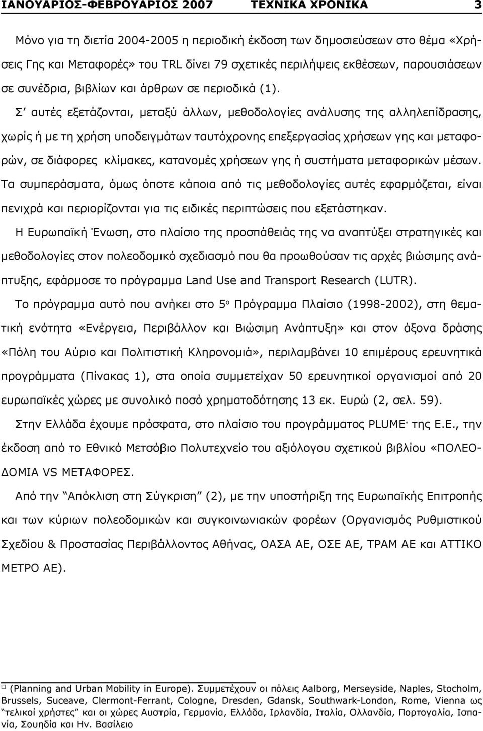 Σ αυτές εξετάζονται, μεταξύ άλλων, μεθοδολογίες ανάλυσης της αλληλεπίδρασης, χωρίς ή με τη χρήση υποδειγμάτων ταυτόχρονης επεξεργασίας χρήσεων γης και μεταφορών, σε διάφορες κλίμακες, κατανομές