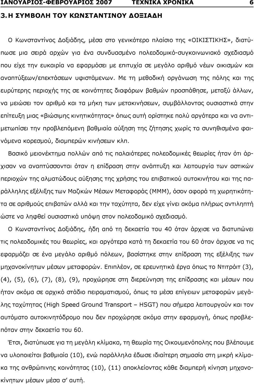 την ευκαιρία να εφαρμόσει με επιτυχία σε μεγάλο αριθμό νέων οικισμών και αναπτύξεων/επεκτάσεων υφιστάμενων.