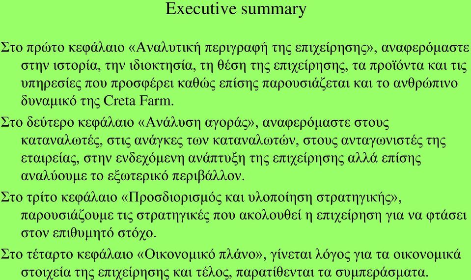 Στο δεύτερο κεφάλαιο «Ανάλυση αγοράς», αναφερόμαστε στους καταναλωτές, στις ανάγκες των καταναλωτών, στους ανταγωνιστές της εταιρείας, στην ενδεχόμενη ανάπτυξη της επιχείρησης αλλά επίσης