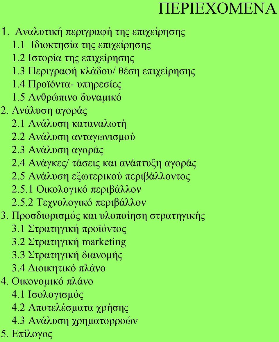 5 Ανάλυση εξωτερικού περιβάλλοντος 2.5.1 Οικολογικό περιβάλλον 2.5.2 Τεχνολογικό περιβάλλον 3. Προσδιορισμός και υλοποίηση στρατηγικής 3.1 Στρατηγική προϊόντος 3.