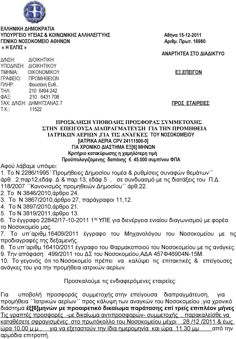 Δ/ΝΣΗ: ΔΗΜΗΤΣΑΝΑΣ 7 ΠΡΟΣ ΕΤΑΙΡΕΙΕΣ: Τ.Κ.