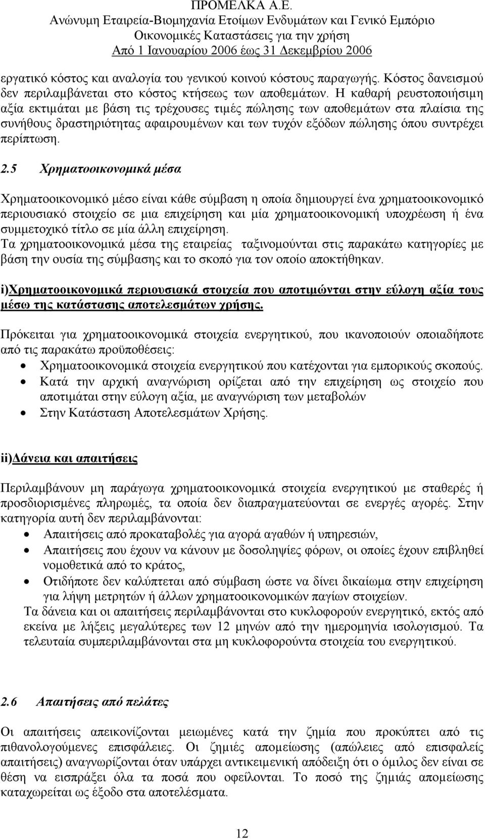 5 Χρηµατοοικονοµικά µέσα Χρηµατοοικονοµικό µέσο είναι κάθε σύµβαση η οποία δηµιουργεί ένα χρηµατοοικονοµικό περιουσιακό στοιχείο σε µια επιχείρηση και µία χρηµατοοικονοµική υποχρέωση ή ένα