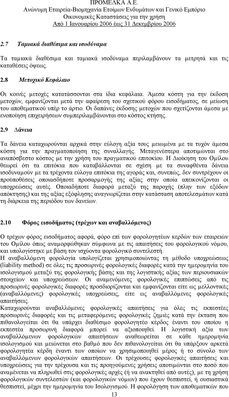 Άµεσα κόστη για την έκδοση µετοχών, εµφανίζονται µετά την αφαίρεση του σχετικού φόρου εισοδήµατος, σε µείωση του αποθεµατικού υπέρ το άρτιο.