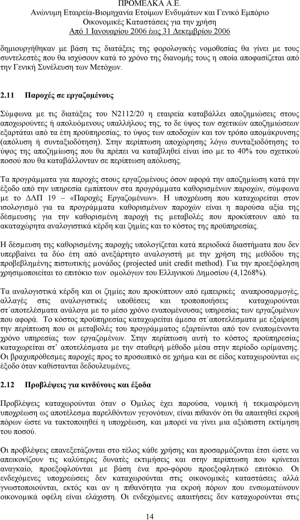 από τα έτη προϋπηρεσίας, το ύψος των αποδοχών και τον τρόπο αποµάκρυνσης (απόλυση ή συνταξιοδότηση).