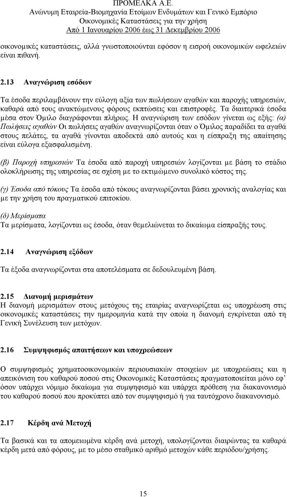 Τα διαιτερικά έσοδα µέσα στον Όµιλο διαγράφονται πλήρως.