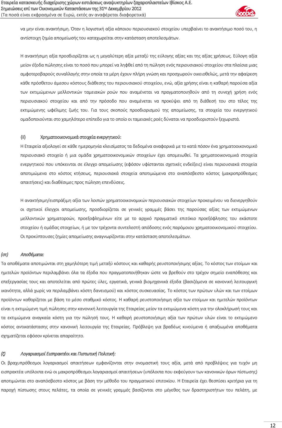 Εύλογη αξία μείον έξοδα πώλησης είναι το ποσό που μπορεί να ληφθεί από τη πώληση ενός περιουσιακού στοιχείου στα πλαίσια μιας αμφοτεροβαρούς συναλλαγής στην οποία τα μέρη έχουν πλήρη γνώση και