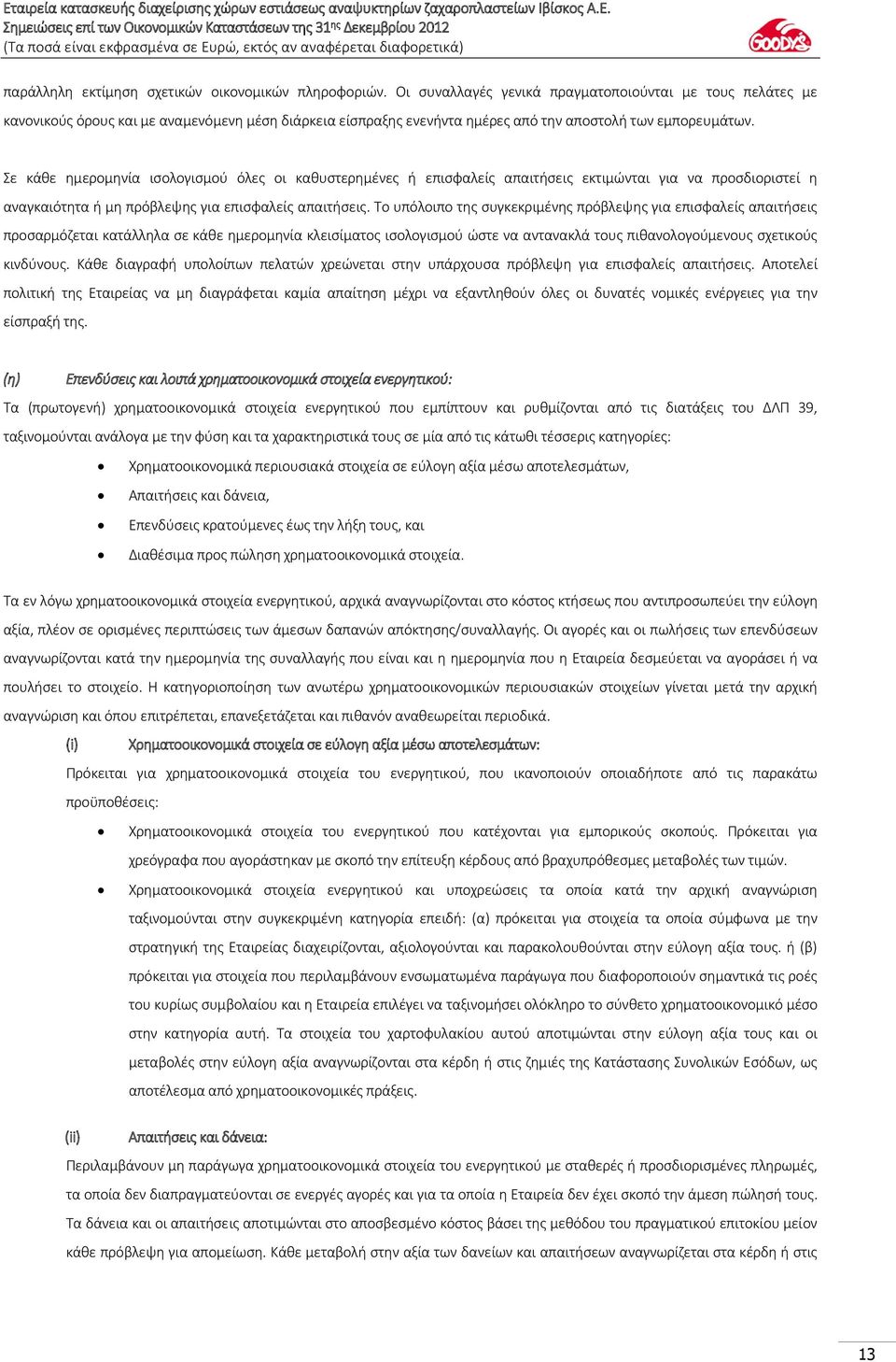 Σε κάθε ημερομηνία ισολογισμού όλες οι καθυστερημένες ή επισφαλείς απαιτήσεις εκτιμώνται για να προσδιοριστεί η αναγκαιότητα ή μη πρόβλεψης για επισφαλείς απαιτήσεις.