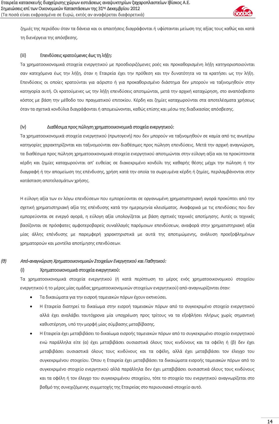 έχει την πρόθεση και την δυνατότητα να τα κρατήσει ως την λήξη. Επενδύσεις οι οποίες κρατούνται για αόριστο ή για προκαθορισμένο διάστημα δεν μπορούν να ταξινομηθούν στην κατηγορία αυτή.