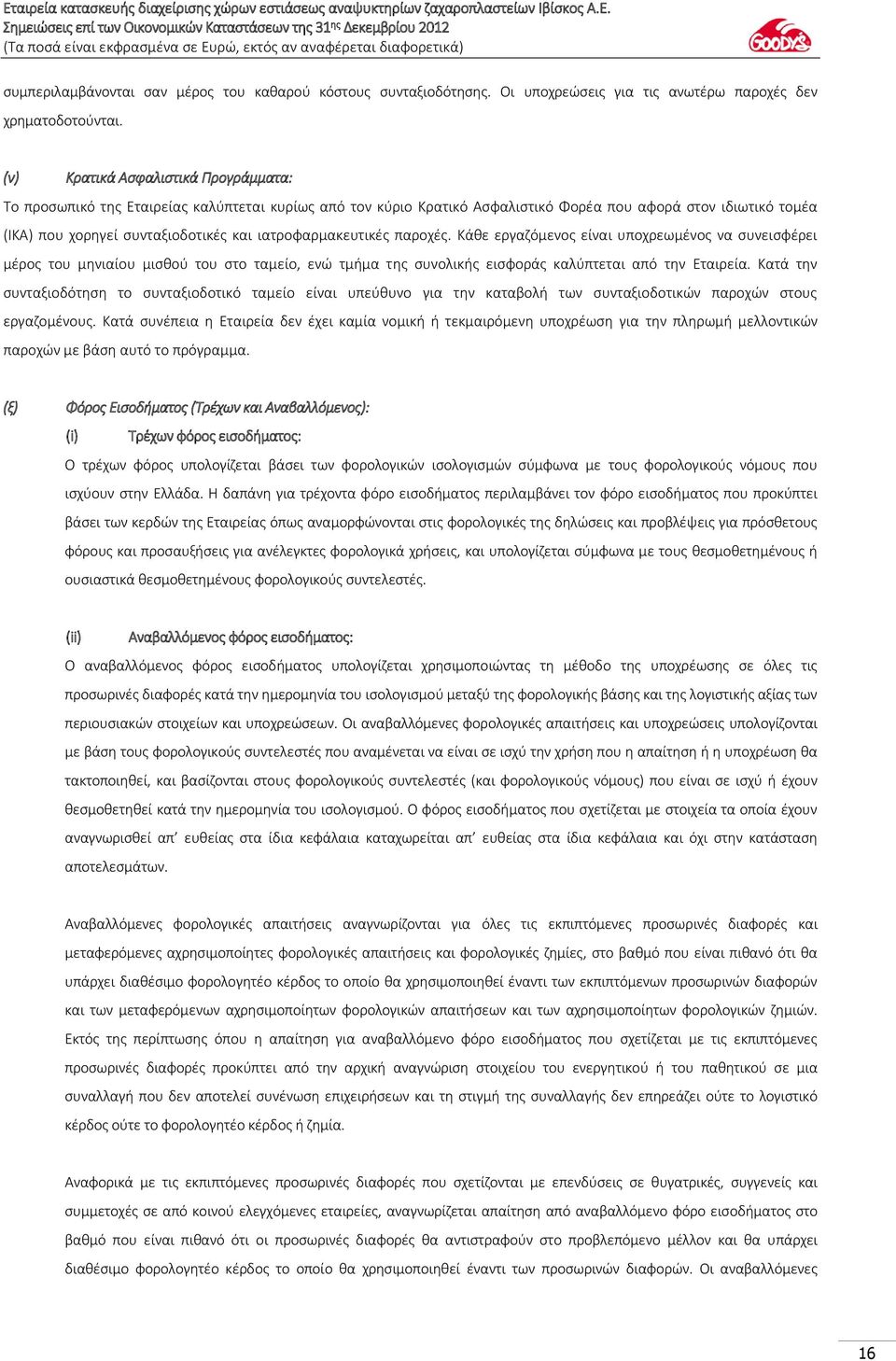 ιατροφαρμακευτικές παροχές. Κάθε εργαζόμενος είναι υποχρεωμένος να συνεισφέρει μέρος του μηνιαίου μισθού του στο ταμείο, ενώ τμήμα της συνολικής εισφοράς καλύπτεται από την Εταιρεία.