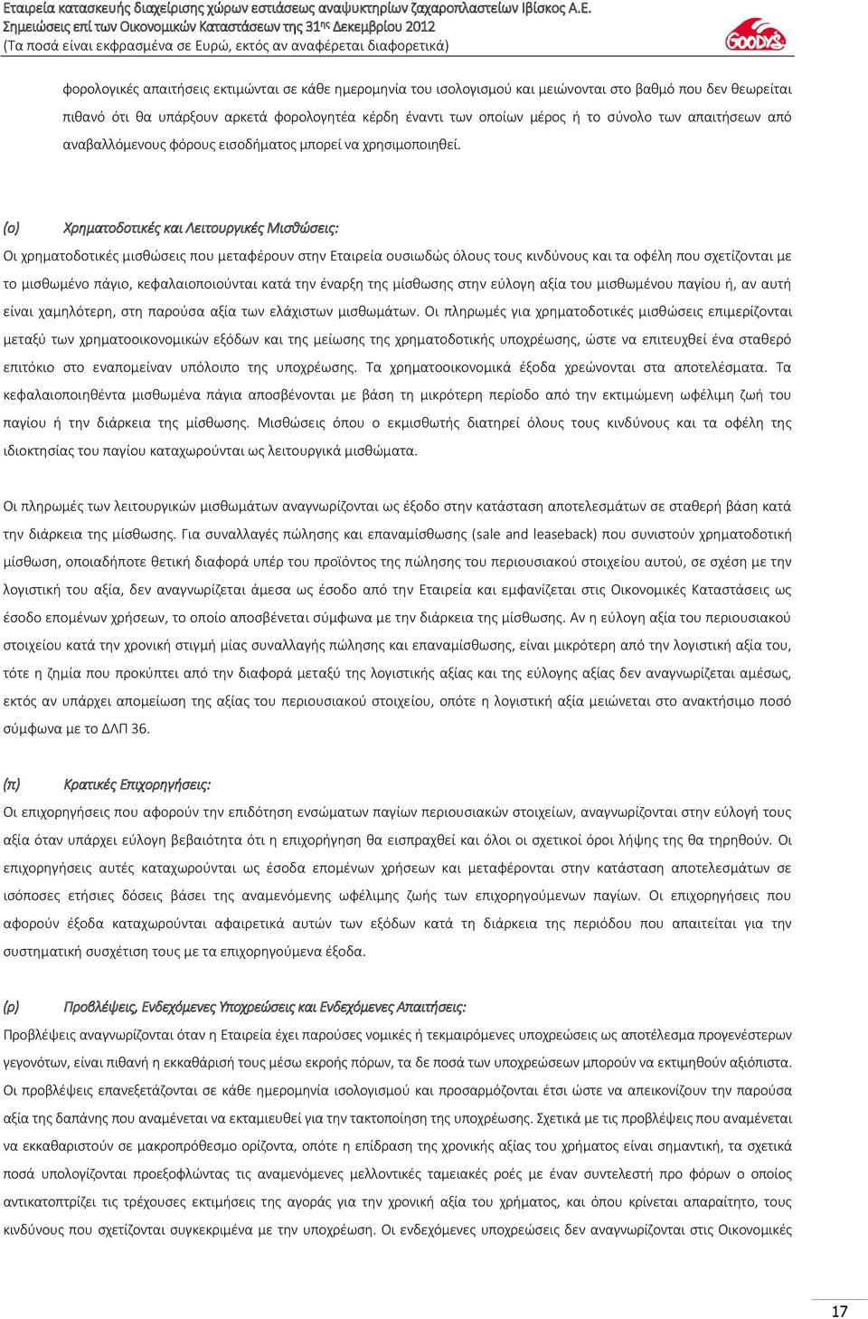 (ο) Χρηματοδοτικές και Λειτουργικές Μισθώσεις: Οι χρηματοδοτικές μισθώσεις που μεταφέρουν στην Εταιρεία ουσιωδώς όλους τους κινδύνους και τα οφέλη που σχετίζονται με το μισθωμένο πάγιο,