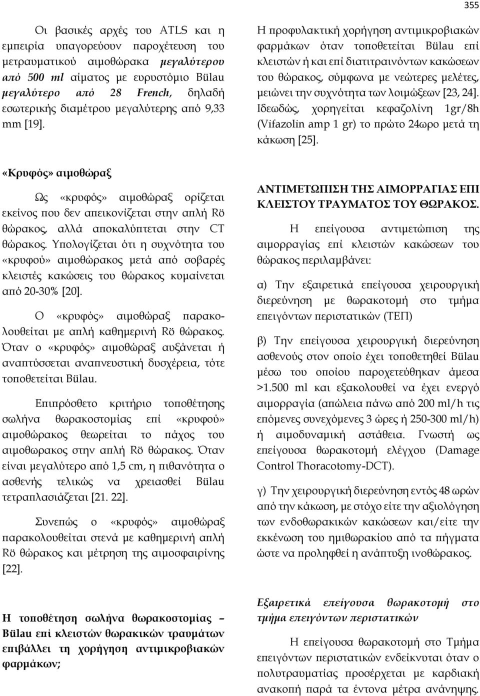 Η προφυλακτική χορήγηση αντιμικροβιακών φαρμάκων όταν τοποθετείται Bülau επί κλειστών ή και επί διατιτραινόντων κακώσεων του θώρακος, σύμφωνα με νεώτερες μελέτες, μειώνει την συχνότητα των λοιμώξεων