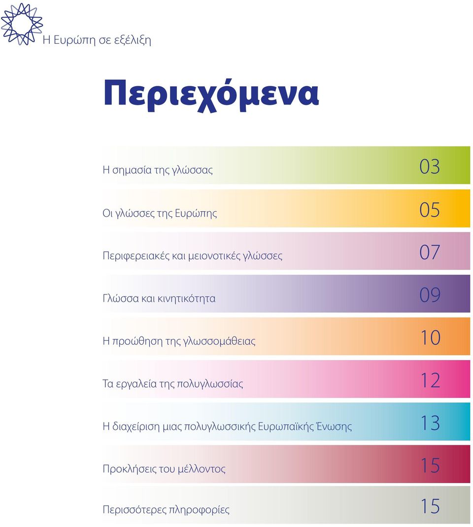 προώθηση της γλωσσομάθειας 10 Τα εργαλεία της πολυγλωσσίας 12 Η διαχείριση μιας