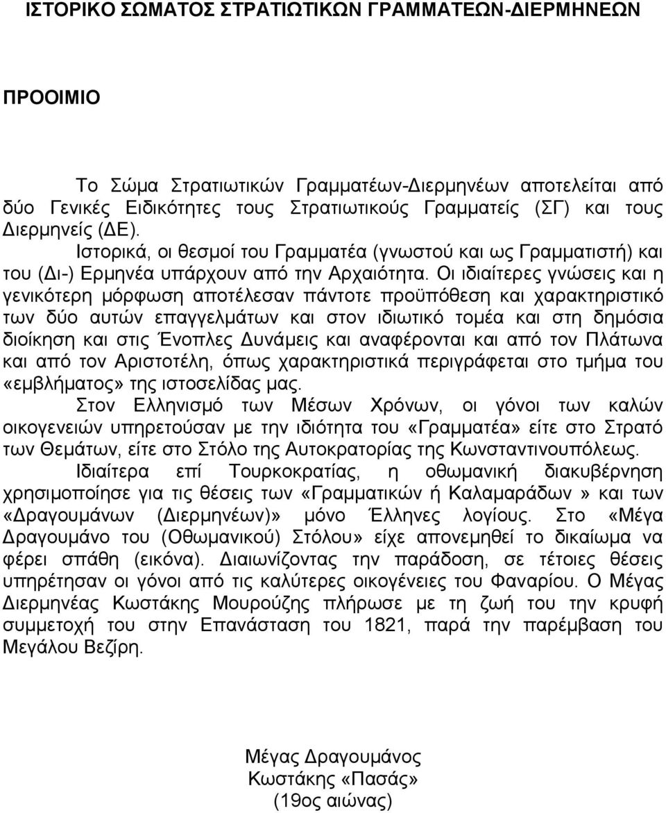 Οι ιδιαίτερες γνώσεις και η γενικότερη μόρφωση αποτέλεσαν πάντοτε προϋπόθεση και χαρακτηριστικό των δύο αυτών επαγγελμάτων και στον ιδιωτικό τομέα και στη δημόσια διοίκηση και στις Ένοπλες Δυνάμεις