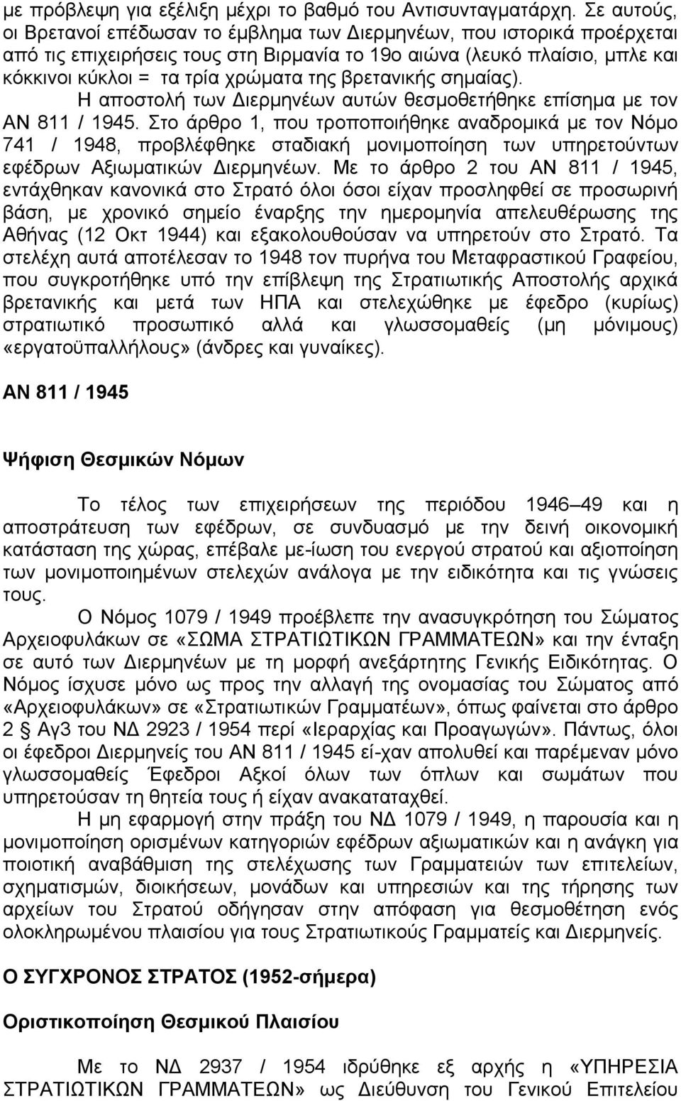 βρετανικής σημαίας). Η αποστολή των Διερμηνέων αυτών θεσμοθετήθηκε επίσημα με τον ΑΝ 811 / 1945.